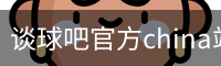 谈球吧官方china站-TQBSPORTS